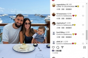 多纳鲁马社媒晒与家人合照，球迷刷屏希望他去加拉塔萨雷