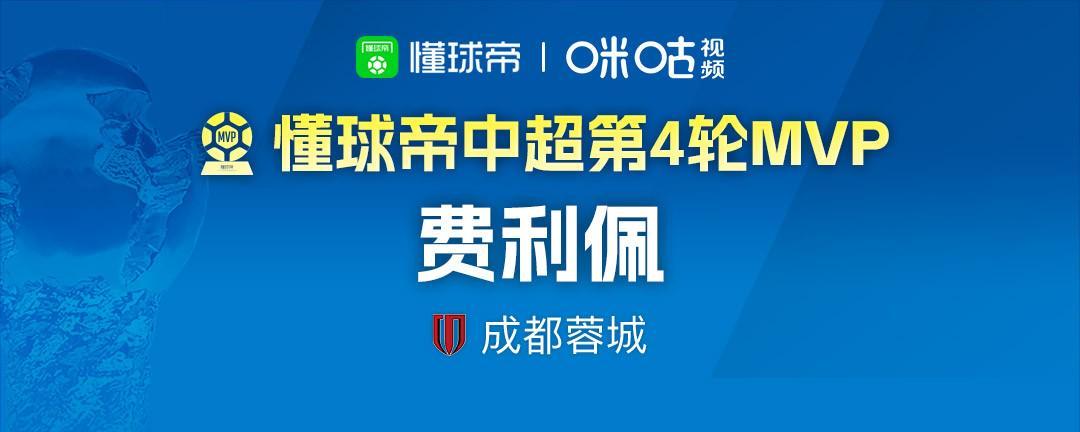华体会app下载-懂球帝2026赛季中超第4轮MVP：费利佩